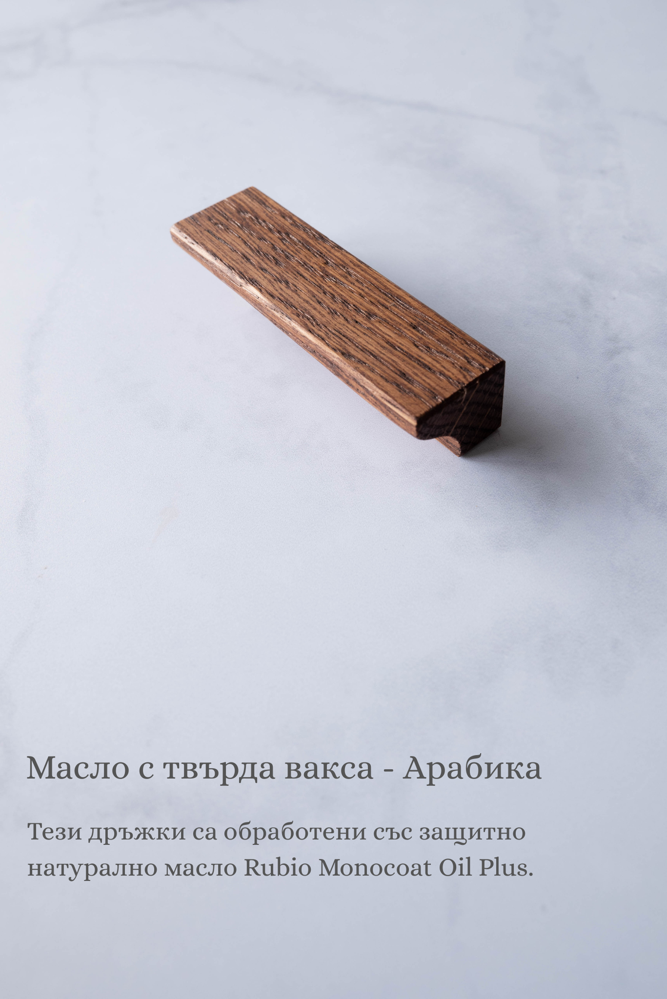 Дръжки за Гардероб от Дъб масив