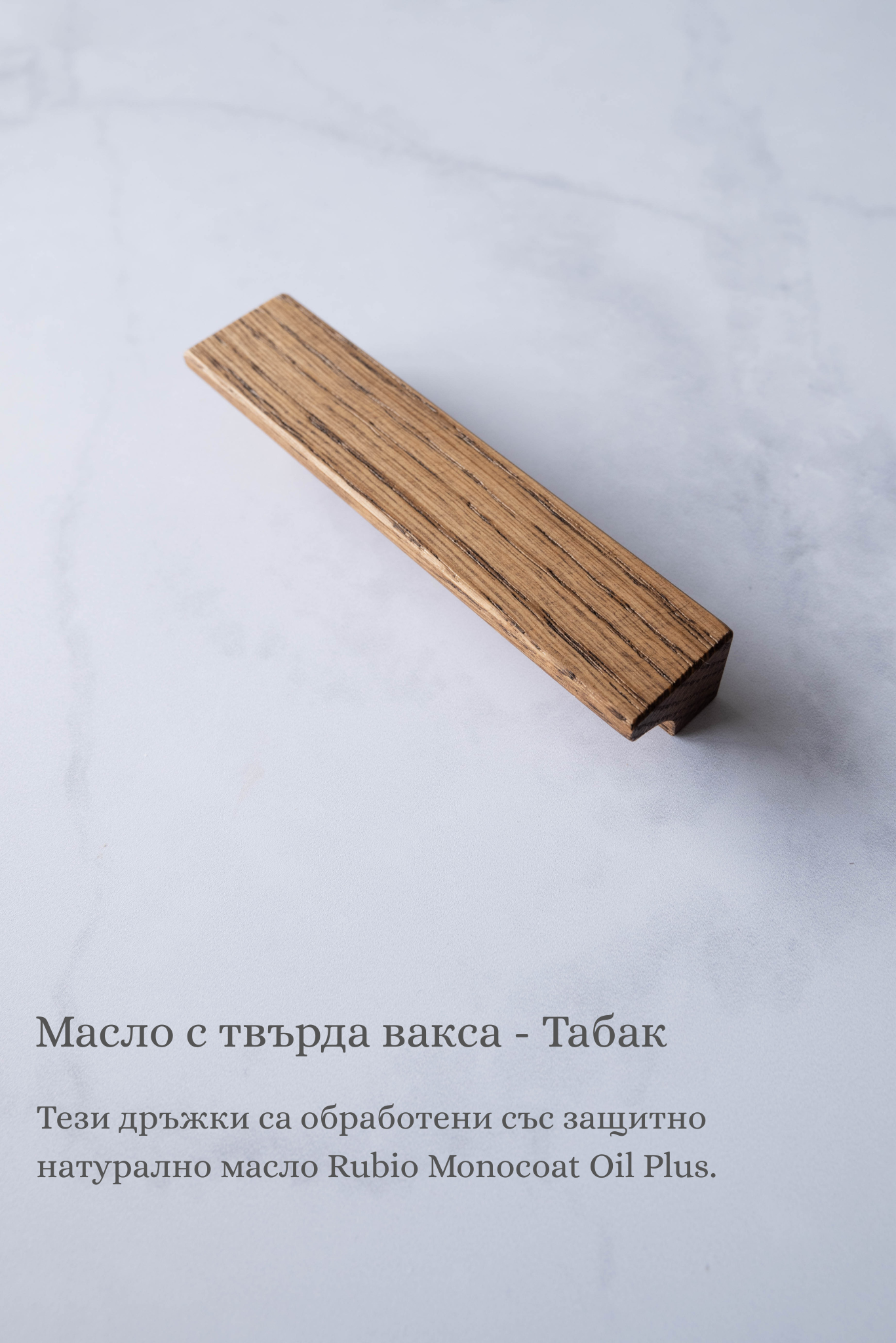 Кръгли дръжки за мебели от Дъб масив