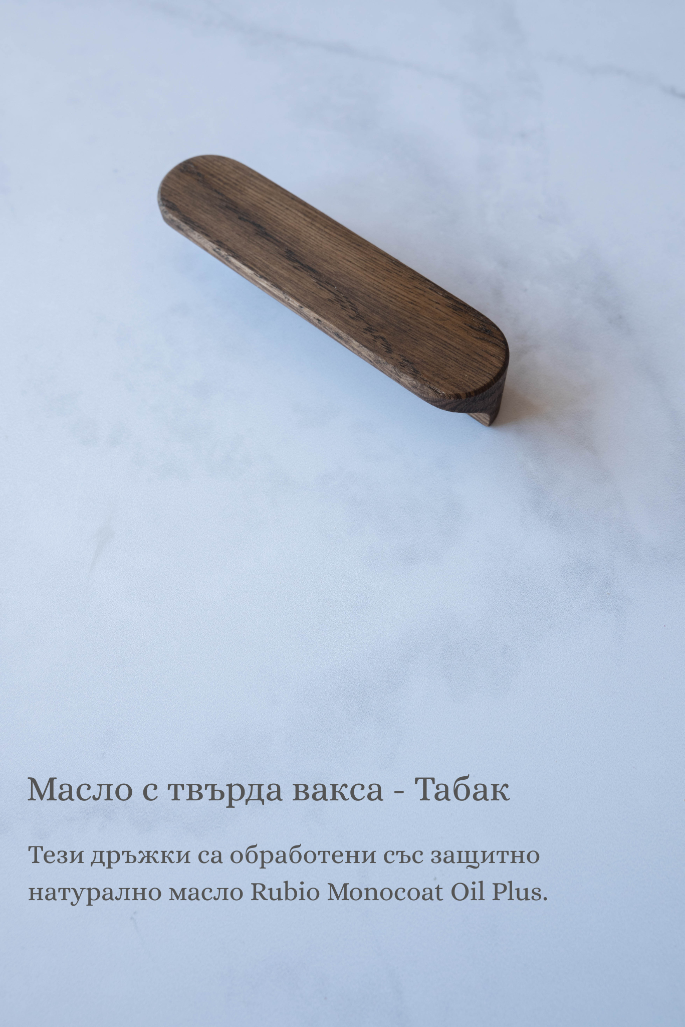 Линейни заоблени дръжки за мебели