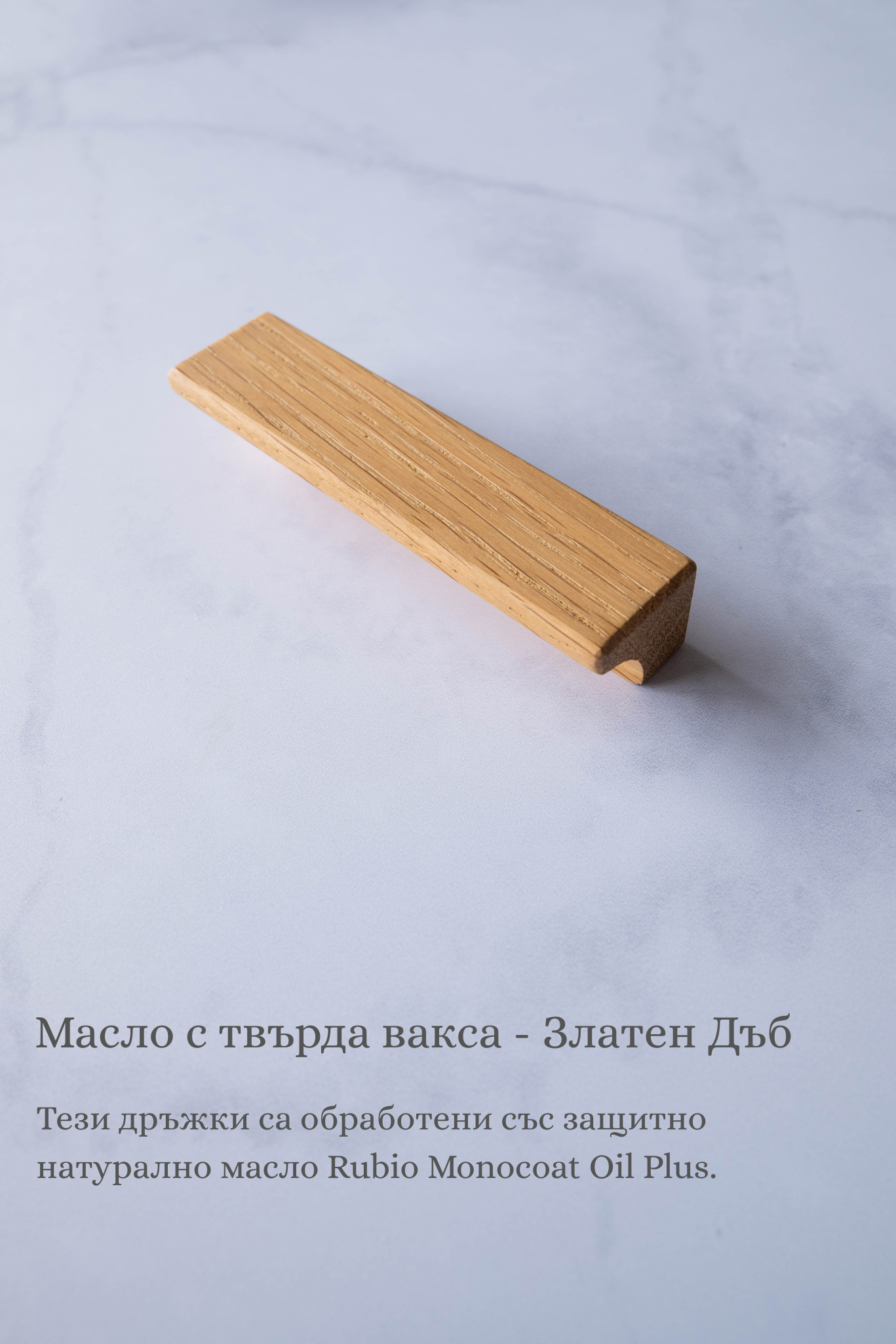 Кръгли дръжки за мебели от Дъб масив