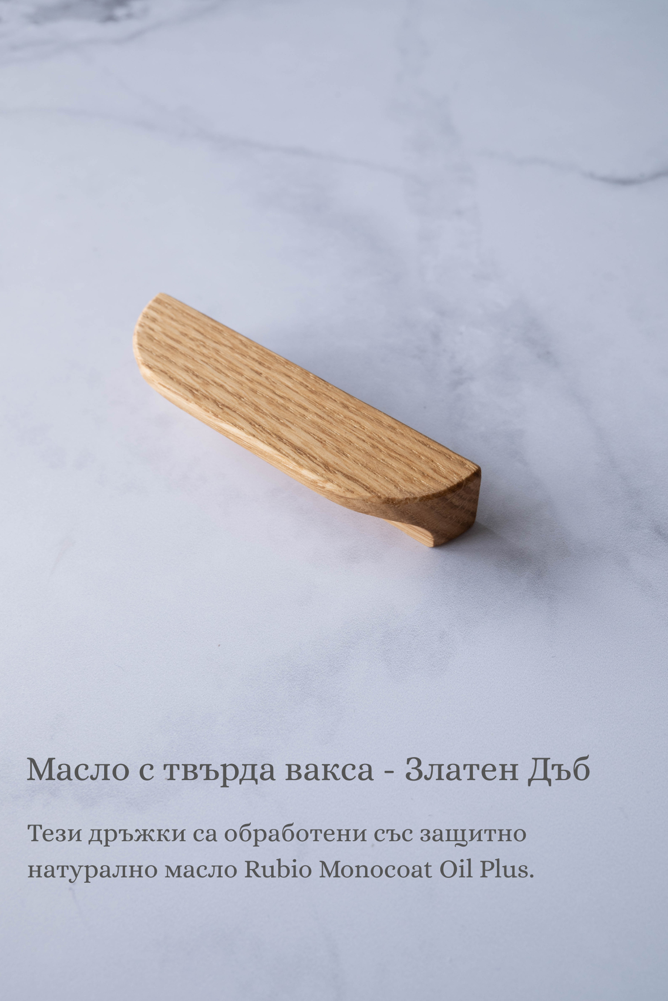 Линейни полузаоблени дръжки за мебели