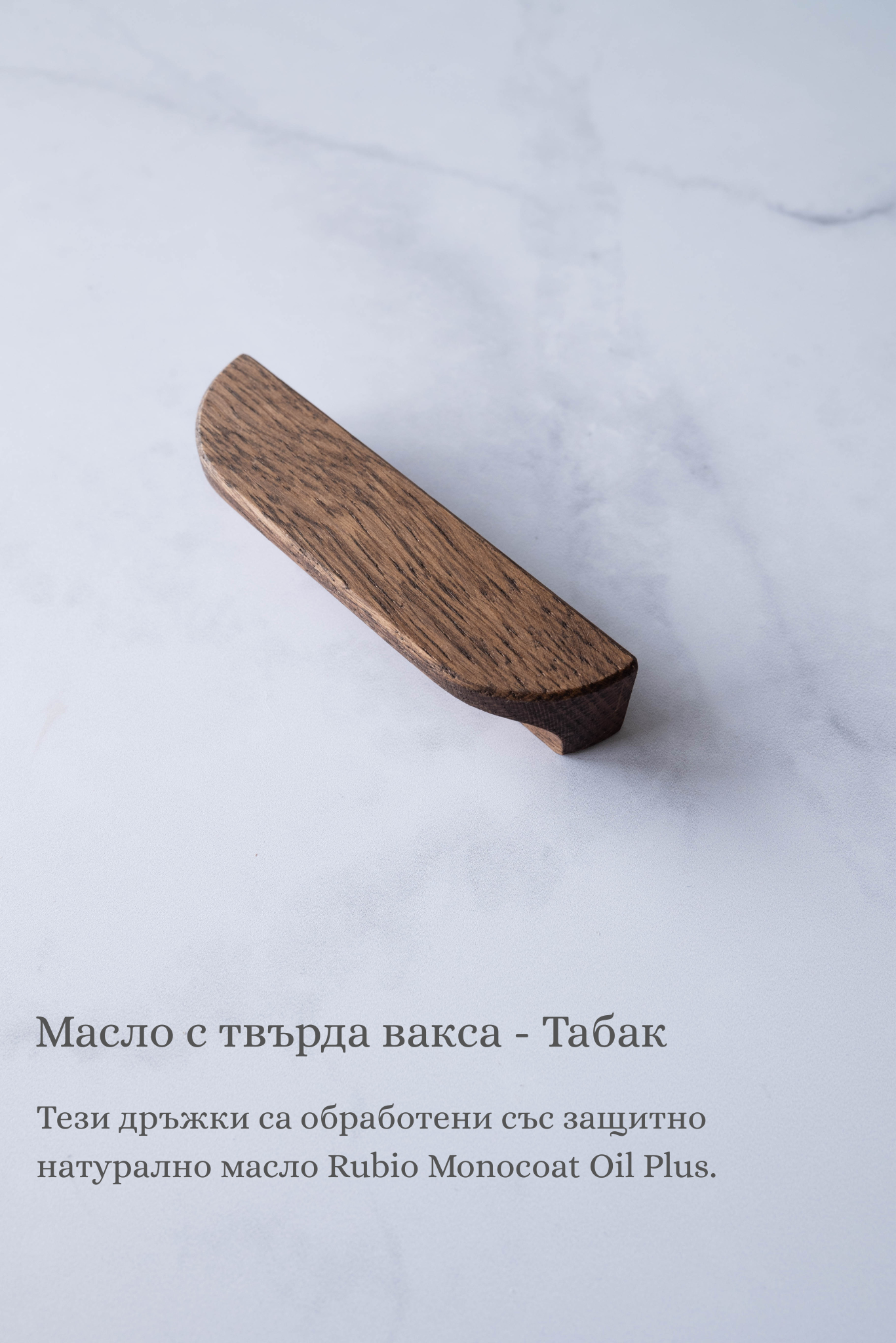 Линейни полузаоблени дръжки за мебели